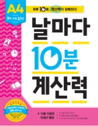 날마다 10분 계산력 A4(7세~초등1학년)